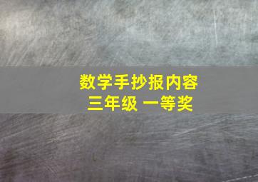 数学手抄报内容 三年级 一等奖